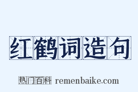 红鹤词造句是什么意思的图片